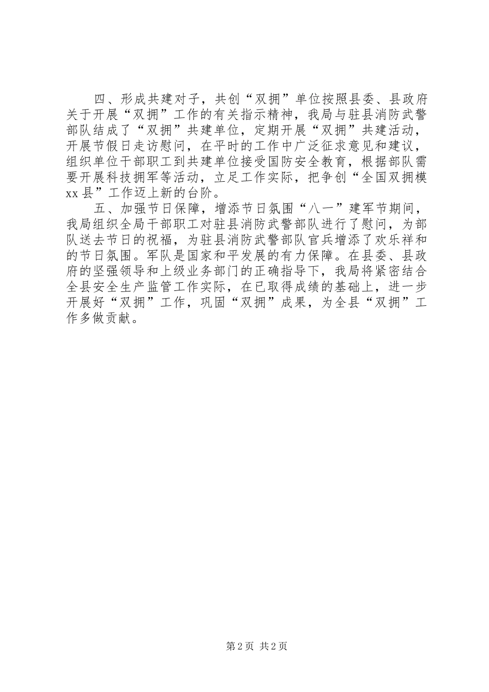 安监局拥军优属活动总结_第2页