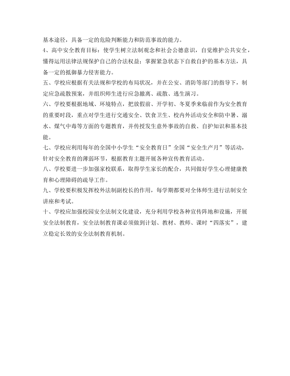 《安全管理制度》之学校安全教育制度 _第2页