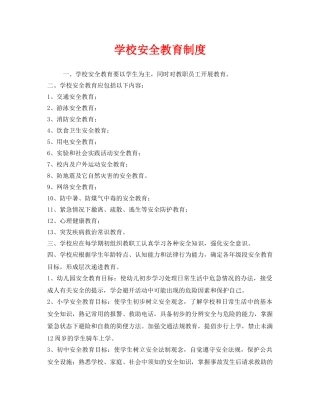 《安全管理制度》之学校安全教育制度 