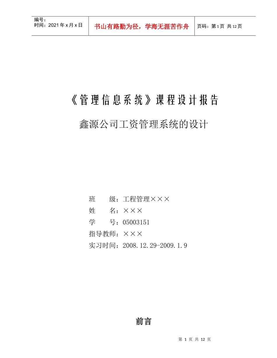 管理信息系统课程设计之工资管理系统_第1页