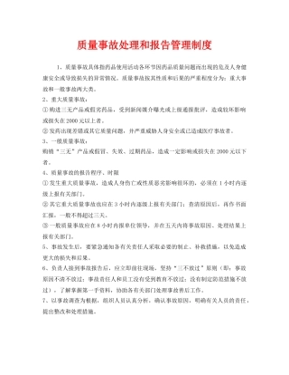 《安全管理制度》之质量事故处理和报告管理制度 
