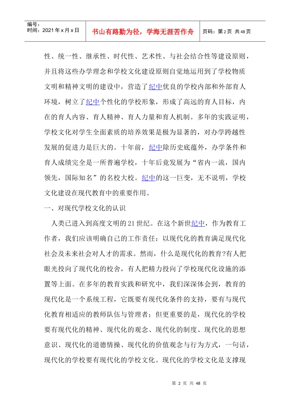 高素质人才培育与现代学校文化建设（DOC 46页）_第2页