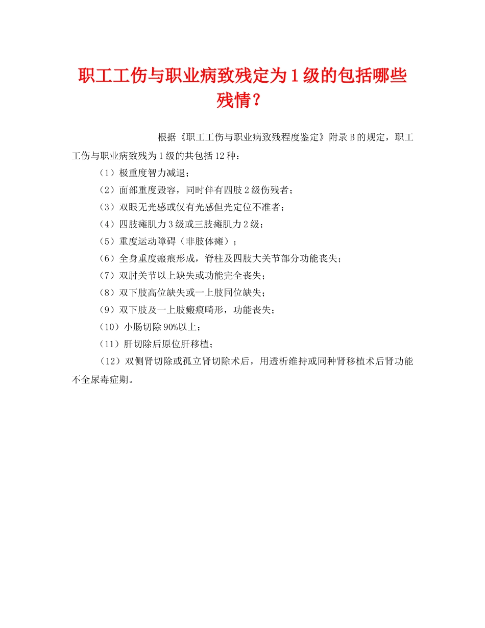 《工伤保险》之职工工伤与职业病致残定为1级的包括哪些残情？ _第1页