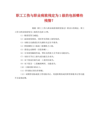 《工伤保险》之职工工伤与职业病致残定为1级的包括哪些残情？ 