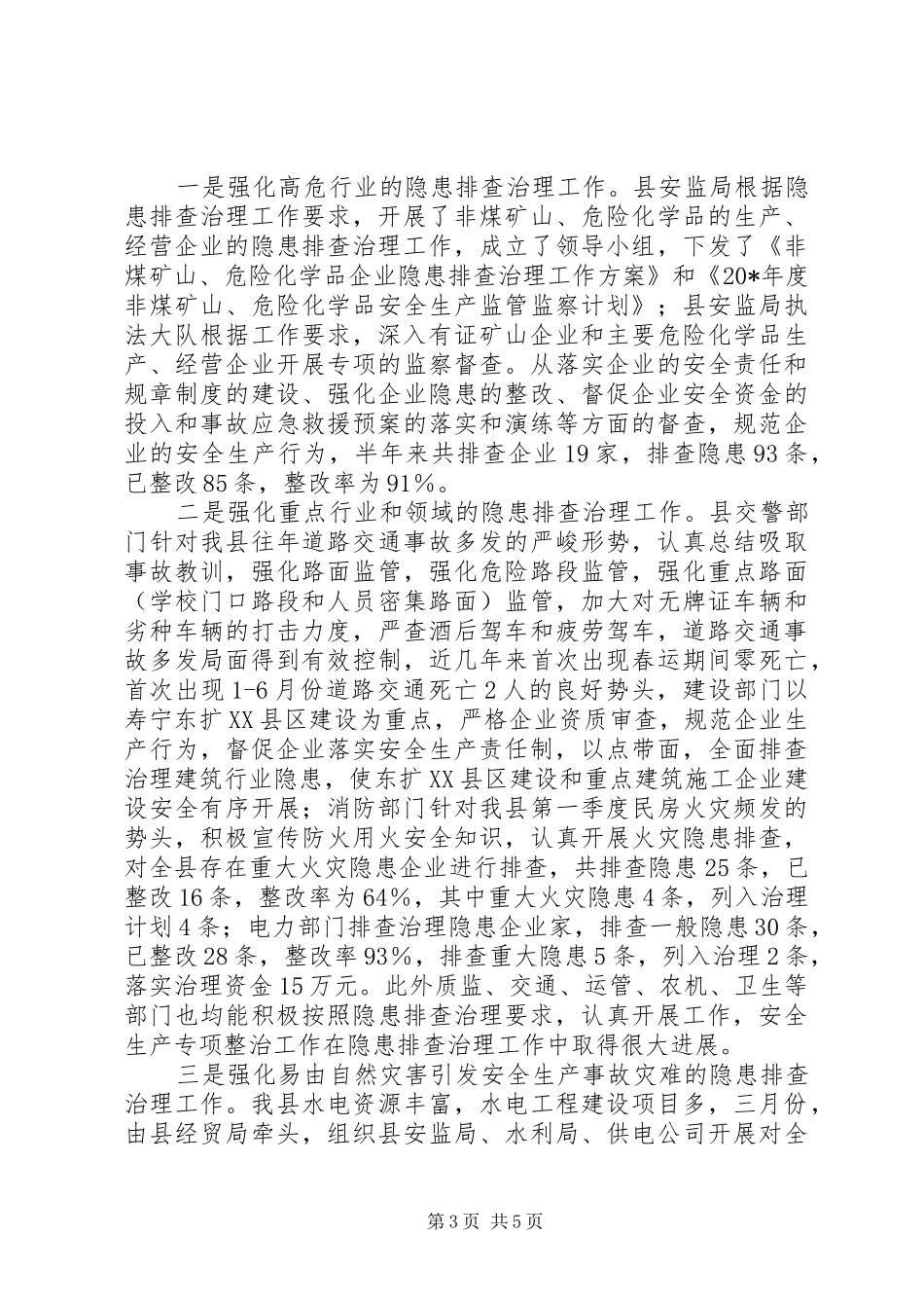 安监上半年安全生产的工作总结_第3页