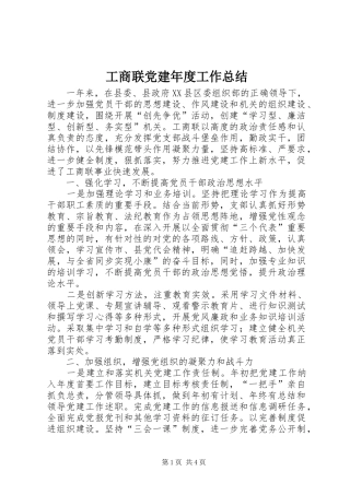 工商联党建年度工作总结