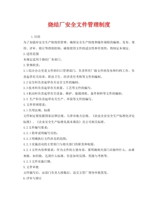 《安全管理制度》之烧结厂安全文件管理制度 
