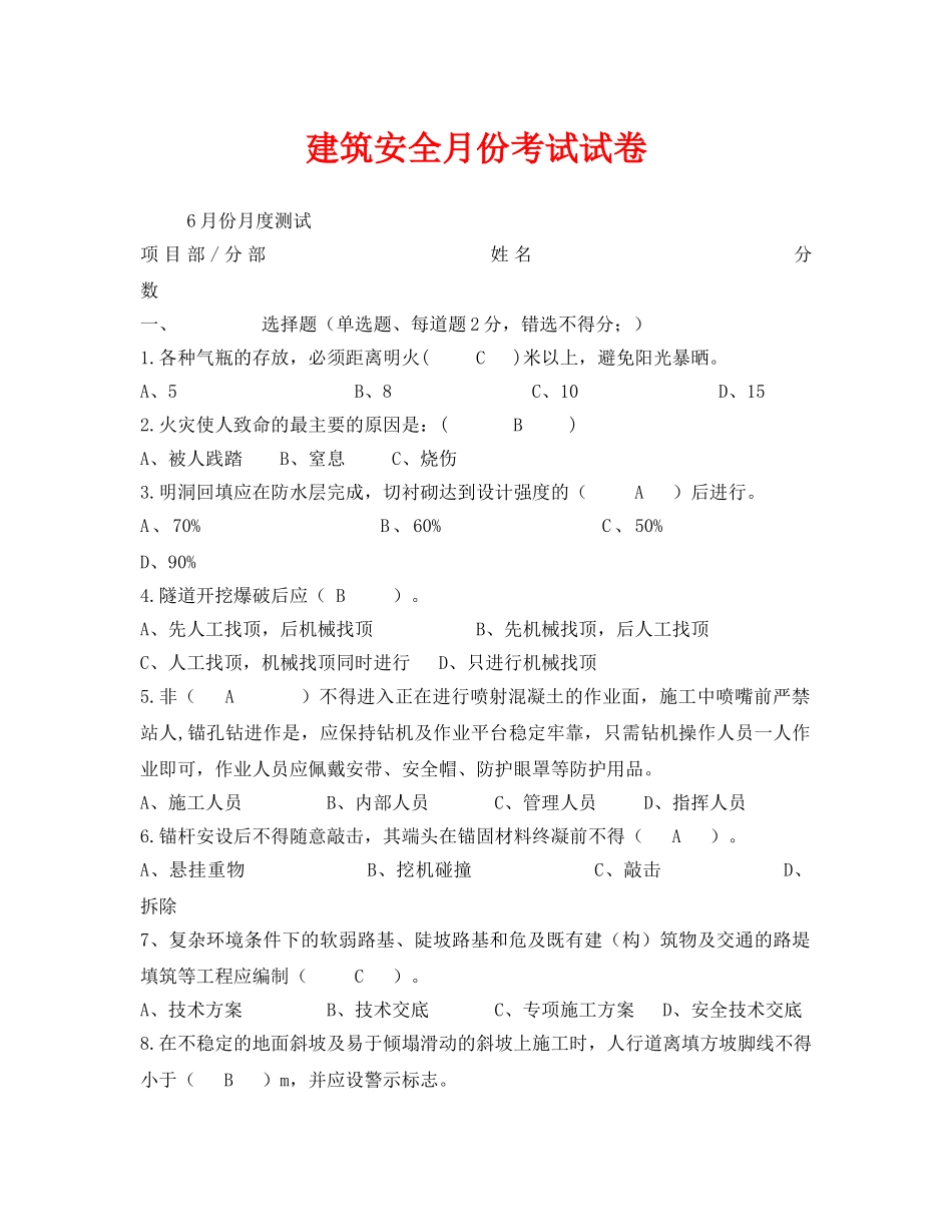 《安全教育》之建筑安全月份考试试卷 _第1页