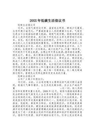 20XX年低碳生活倡议书范文大全