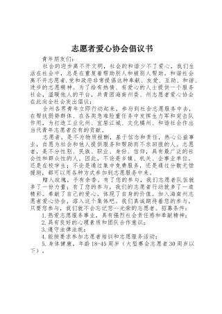志愿者爱心协会倡议书范文