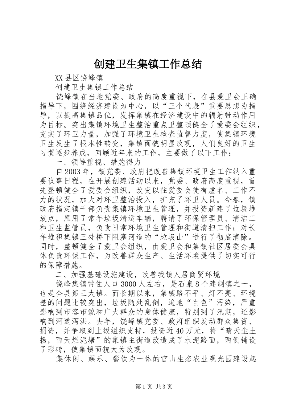 创建卫生集镇工作总结_第1页