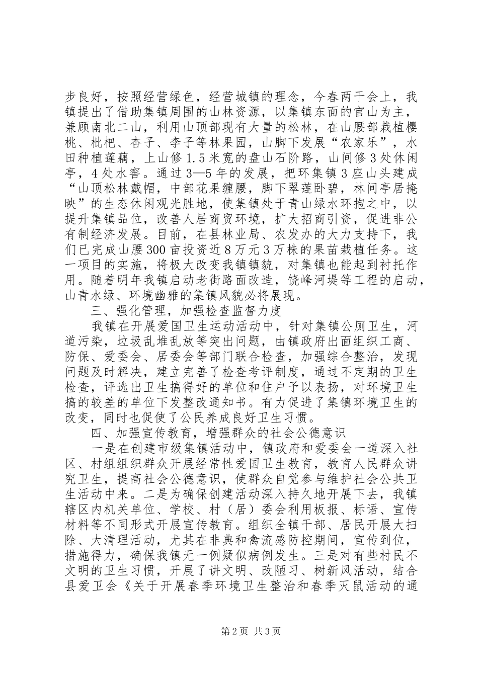 创建卫生集镇工作总结_第2页