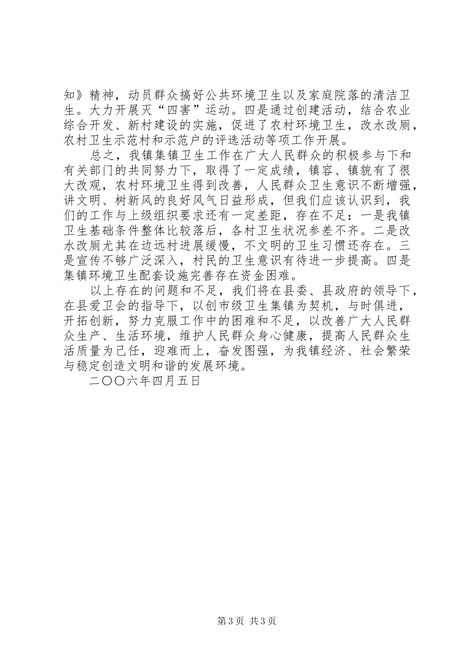 创建卫生集镇工作总结_第3页