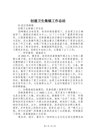 创建卫生集镇工作总结