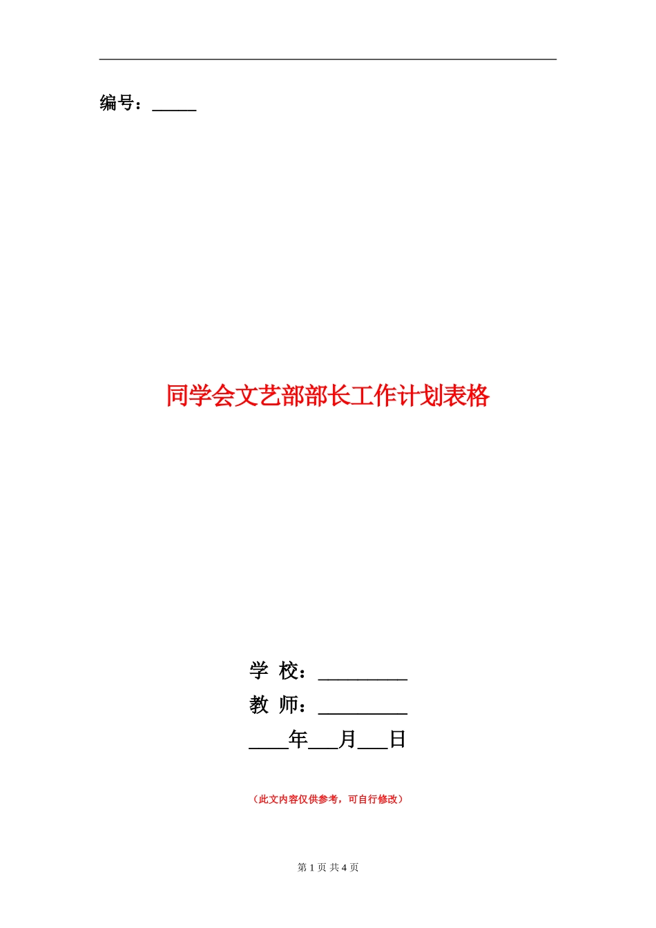 学生会文艺部部长工作计划表格_第1页