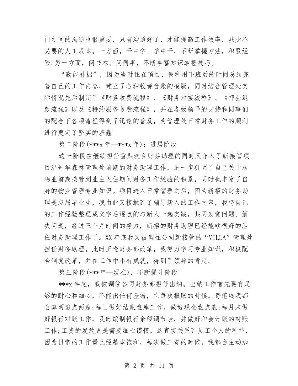 2024年财务会计年终个人工作总结范文与2024年财务会计试用期工作总结范文汇编_第2页