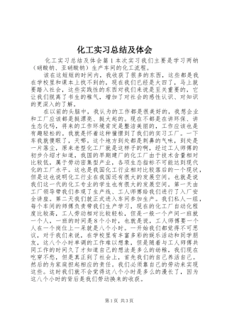 化工实习总结及体会
