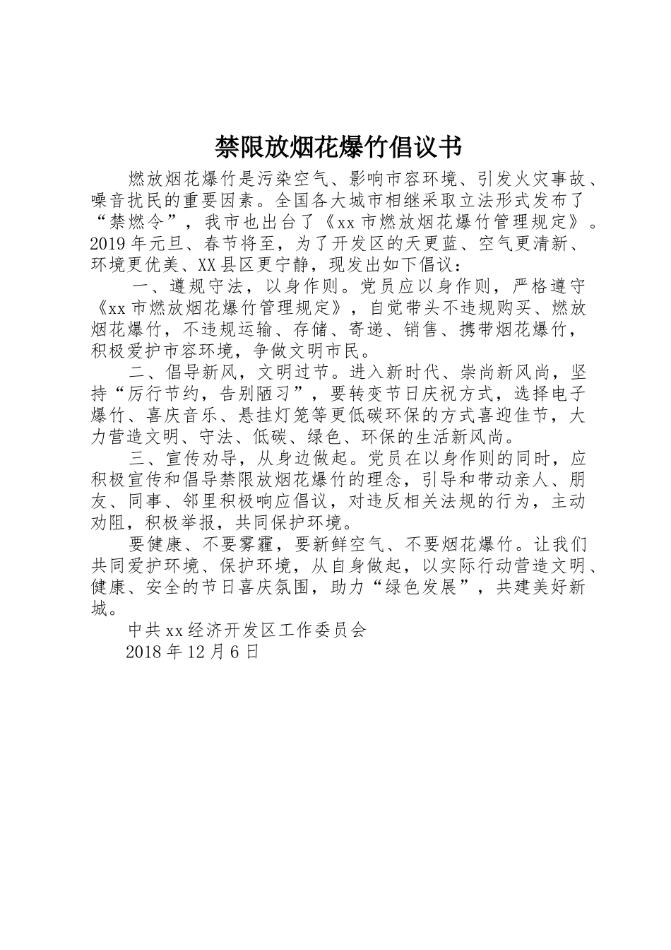 禁限放烟花爆竹倡议书范文_第1页