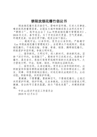 禁限放烟花爆竹倡议书范文