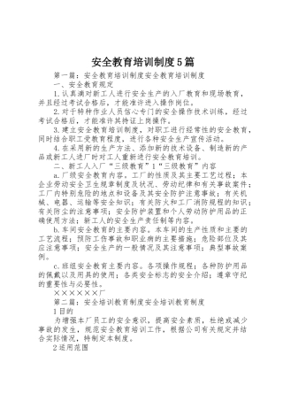 安全教育培训规章制度5篇