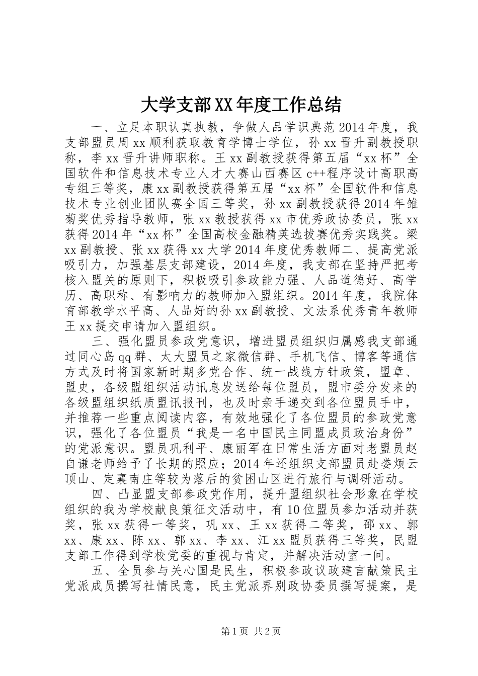 大学支部XX年度工作总结_第1页