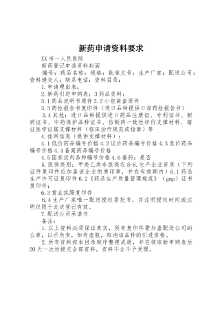 新药申请资料要求