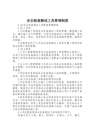 安全检查测试工具管理规章制度 