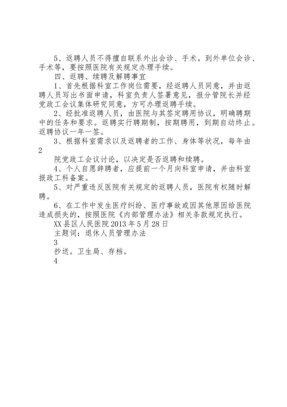 医院离退休返聘人员专家门诊准入、退出管理规章制度_第2页