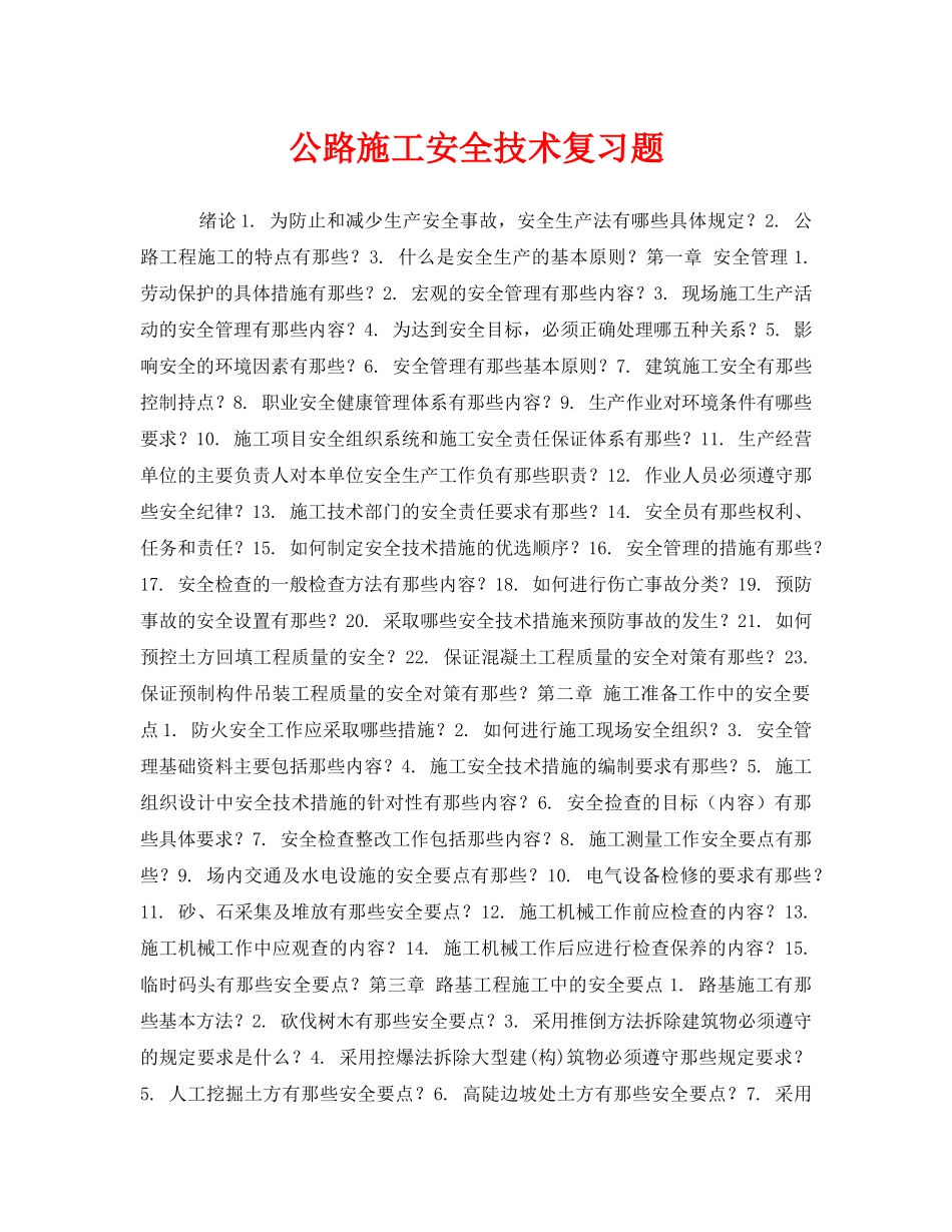 《安全教育》之公路施工安全技术复习题 _第1页
