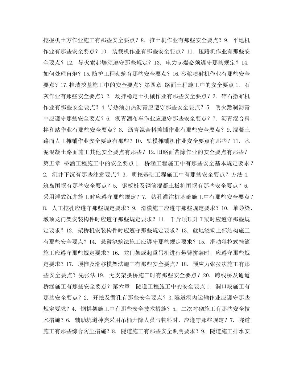 《安全教育》之公路施工安全技术复习题 _第2页