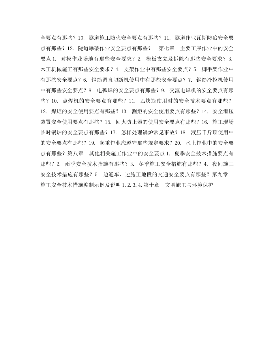 《安全教育》之公路施工安全技术复习题 _第3页