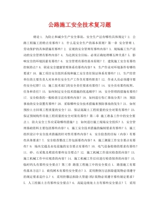 《安全教育》之公路施工安全技术复习题 
