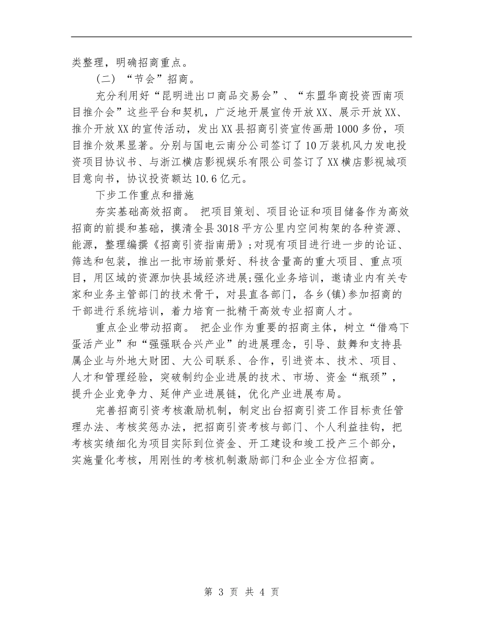 2024年上半年招商局个人工作总结范文【新版】_第3页