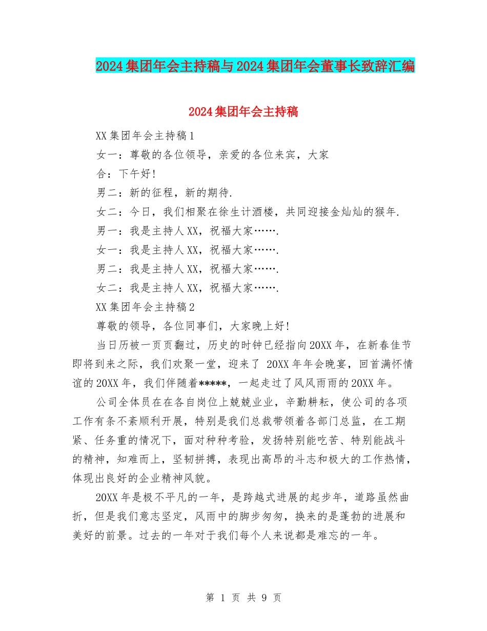 2024集团年会主持稿与2024集团年会董事长致辞汇编_第1页