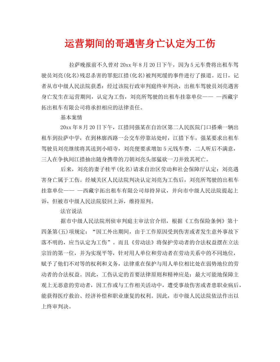 《工伤保险》之运营期间的哥遇害身亡认定为工伤 _第1页
