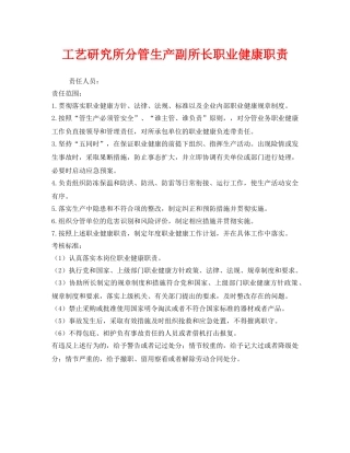 《安全管理制度》之工艺研究所分管生产副所长职业健康职责 