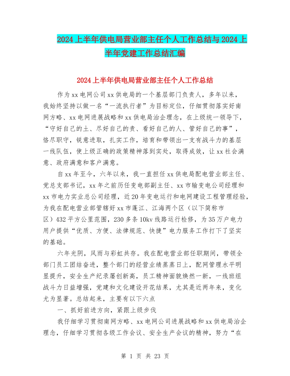 2024上半年供电局营业部主任个人工作总结与2024上半年党建工作总结汇编_第1页