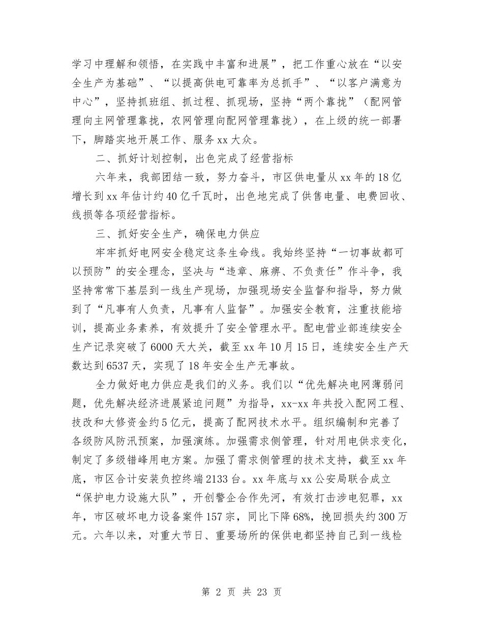 2024上半年供电局营业部主任个人工作总结与2024上半年党建工作总结汇编_第2页