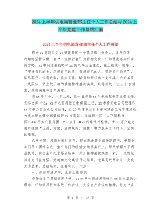 2024上半年供电局营业部主任个人工作总结与2024上半年党建工作总结汇编