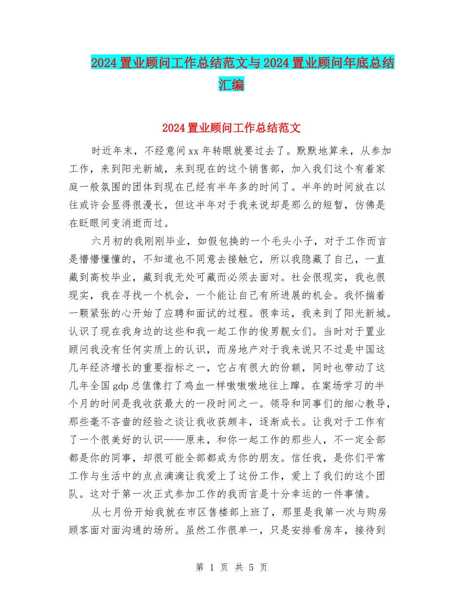 2024置业顾问工作总结范文与2024置业顾问年底总结汇编_第1页