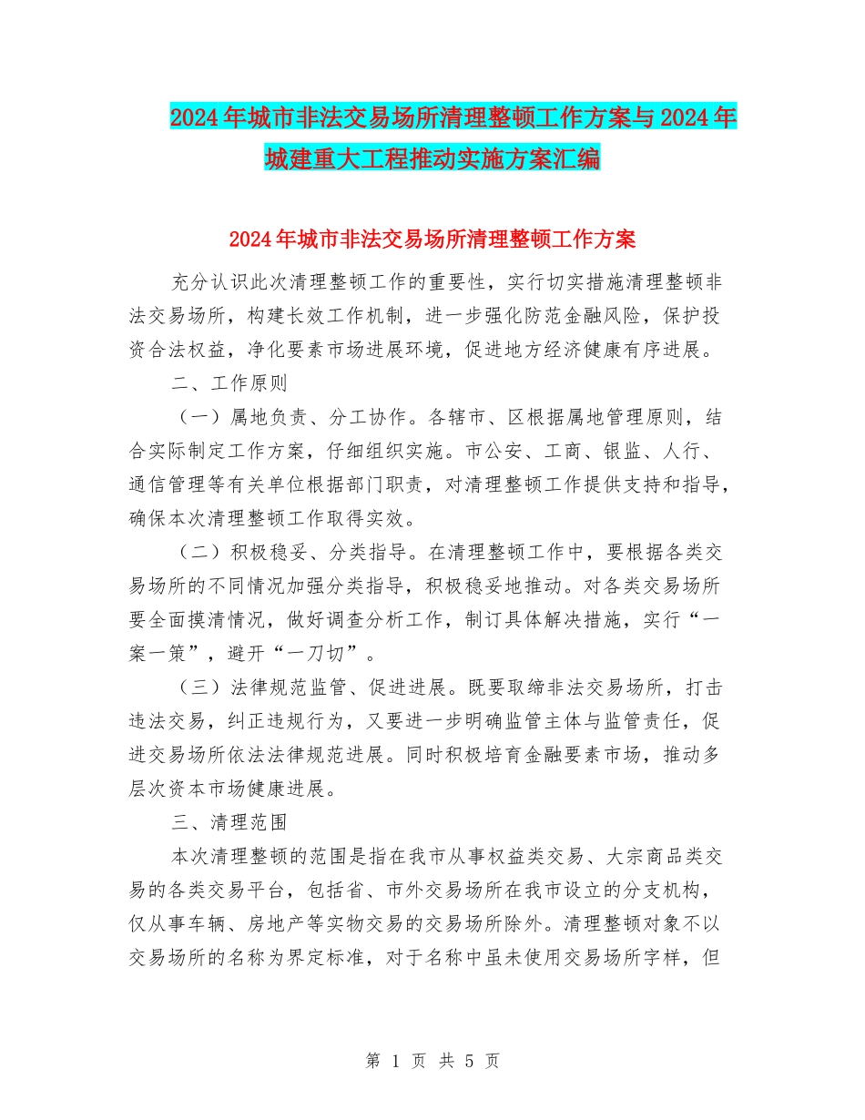 2024年城市非法交易场所清理整顿工作方案与2024年城建重大工程推进实施方案汇编_第1页