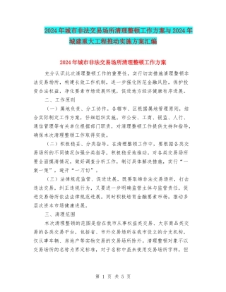2024年城市非法交易场所清理整顿工作方案与2024年城建重大工程推进实施方案汇编