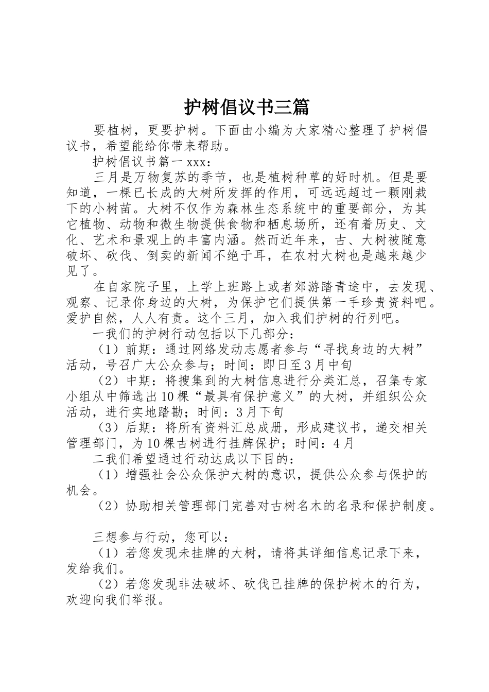 护树倡议书范文三篇_第1页