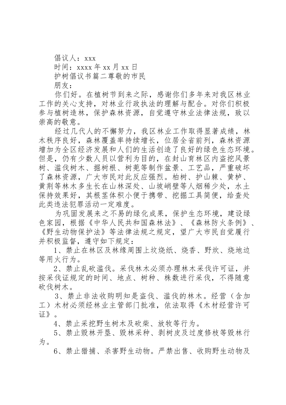 护树倡议书范文三篇_第2页