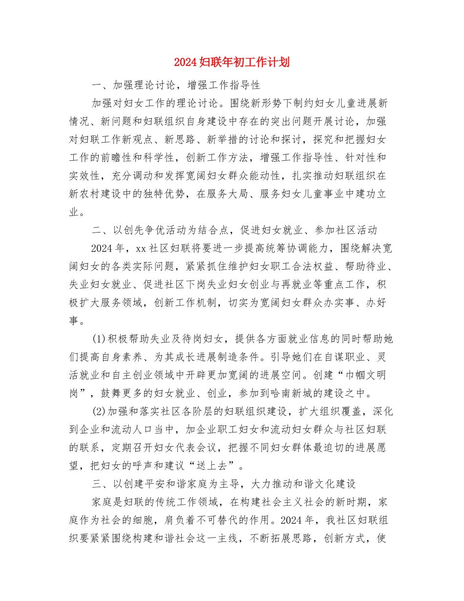 2024妇联工作计划表格与2024妇联年初工作计划汇编_第3页