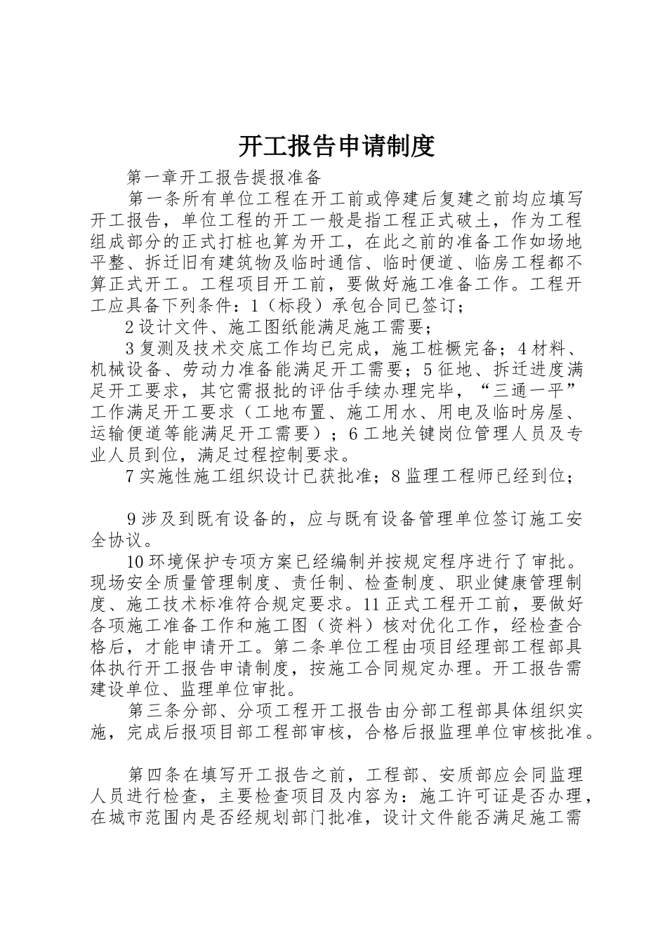 开工报告申请规章制度细则_第1页