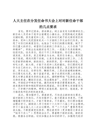 人大主任在分发任命书大会上对对新任命干部的几点要求