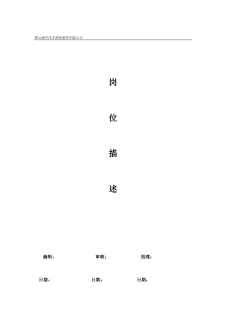 某汽车销售公司各岗位职责说明
