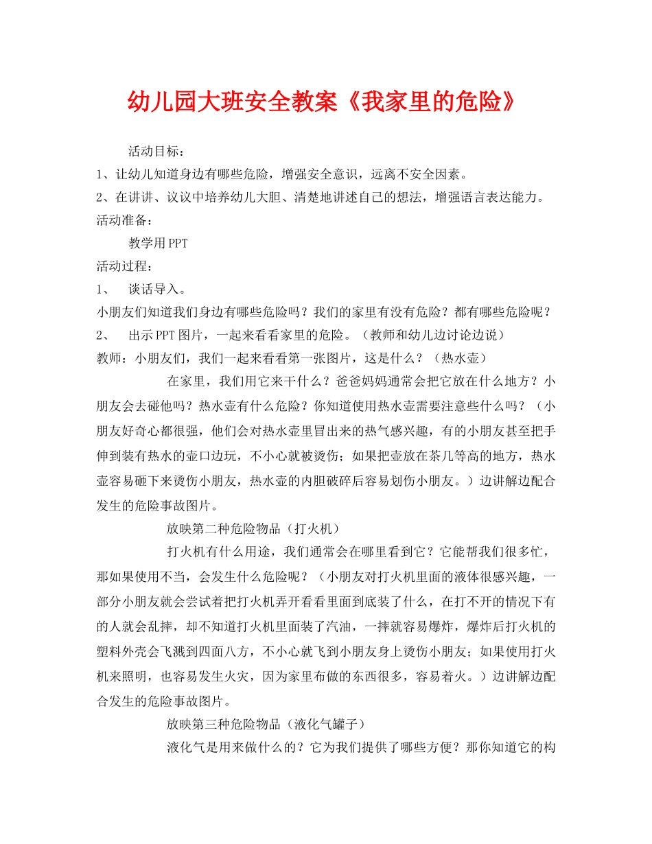 《安全管理文档》之幼儿园大班安全教案《我家里的危险》 _第1页