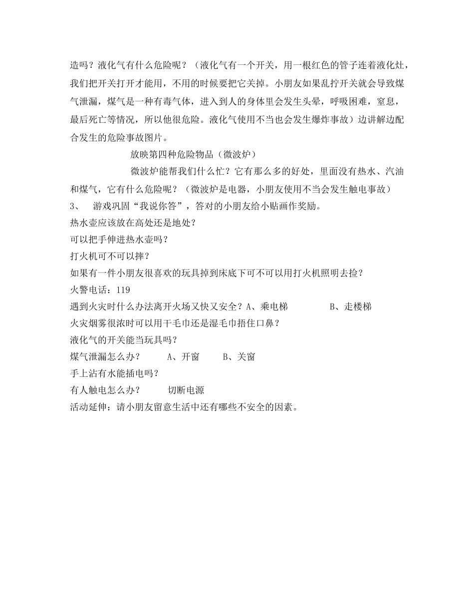 《安全管理文档》之幼儿园大班安全教案《我家里的危险》 _第2页